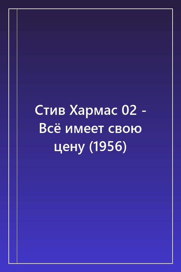 Cover of Стив Хармас 02 - Всё имеет свою цену (1956)