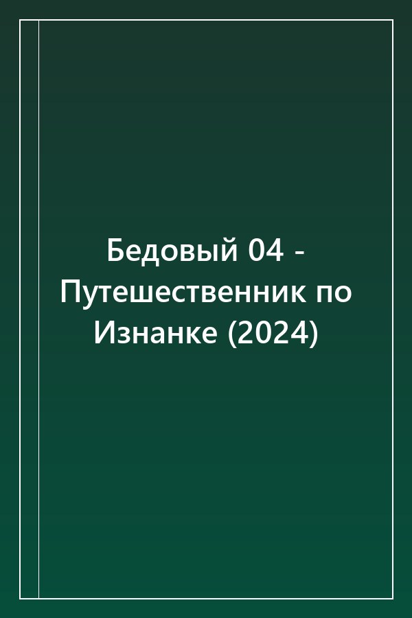 Cover of Бедовый 04 - Путешественник по Изнанке (2024)