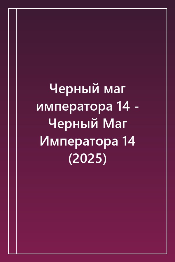 Cover of Черный маг императора 14 - Черный Маг Императора 14 (2025)