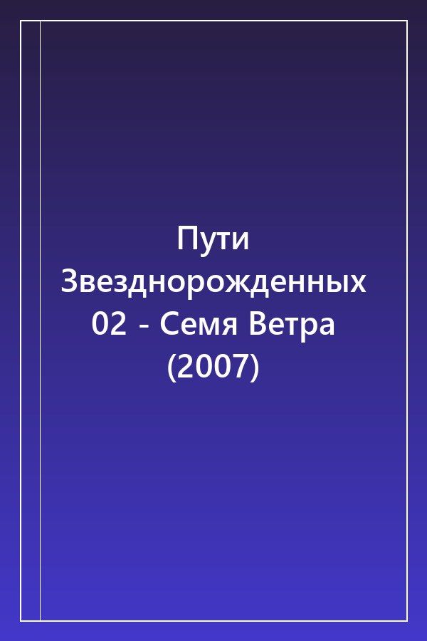 Cover of Пути Звезднорожденных 02 - Семя Ветра (2007)