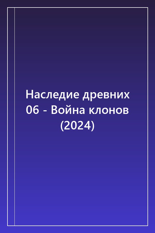 Cover of Наследие древних 06 - Война клонов (2024)