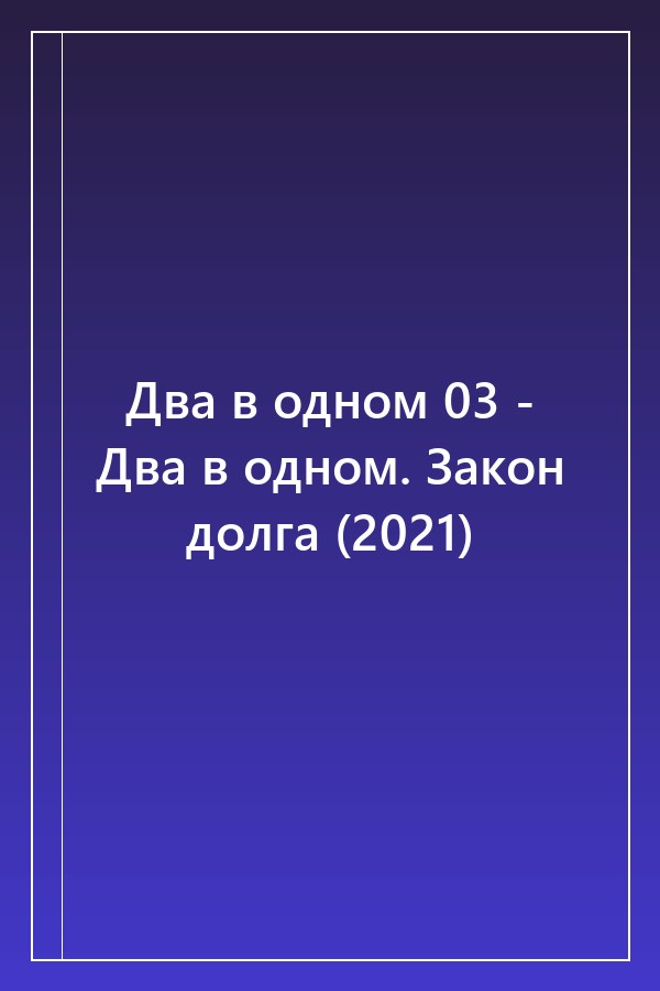 Cover of Два в одном 03 - Два в одном. Закон долга (2021)