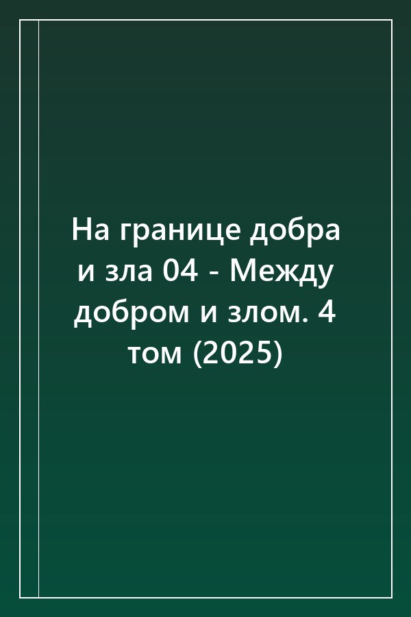 Cover of На границе добра и зла 04 - Между добром и злом. 4 том (2025)