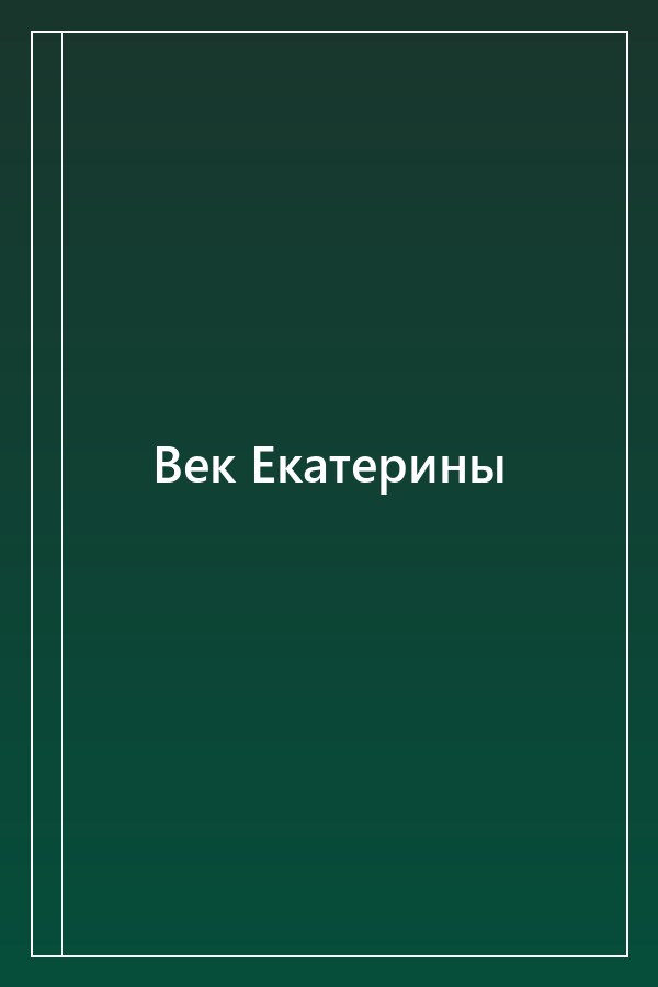 Cover of Век Екатерины