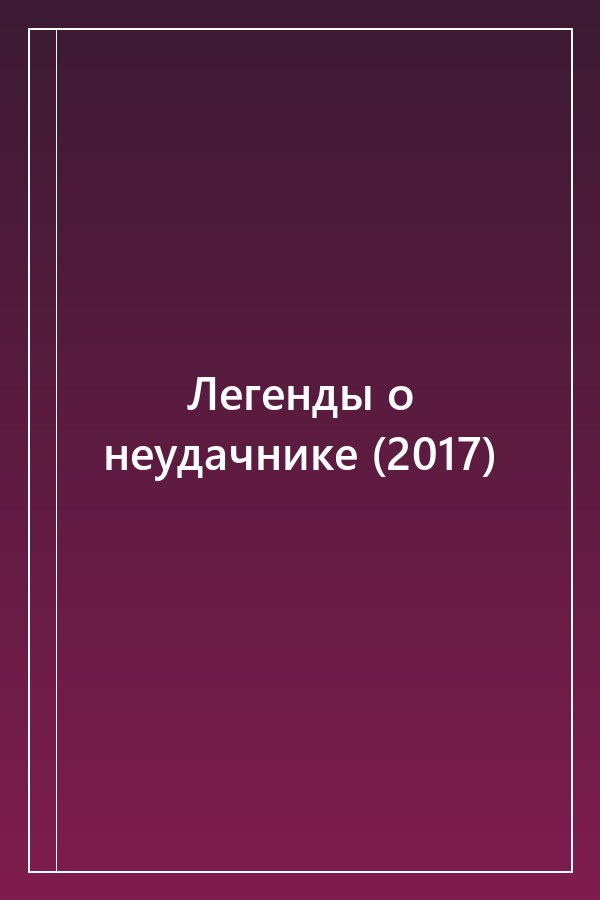 Cover of Легенды о неудачнике (2017)