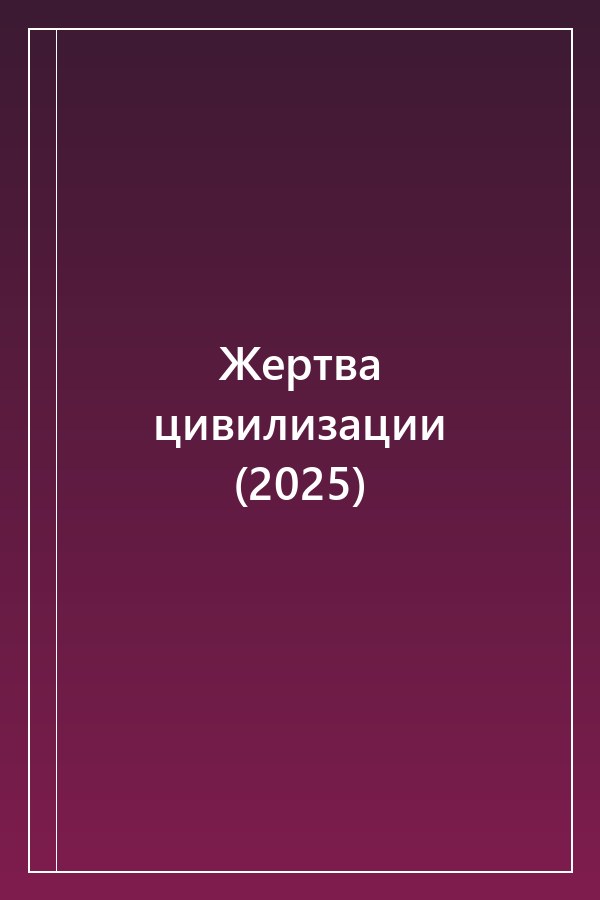 Cover of Жертва цивилизации (2025)