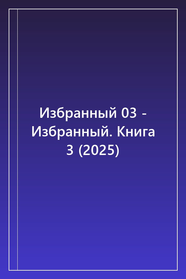 Cover of Избранный 03 - Избранный. Книга 3 (2025)