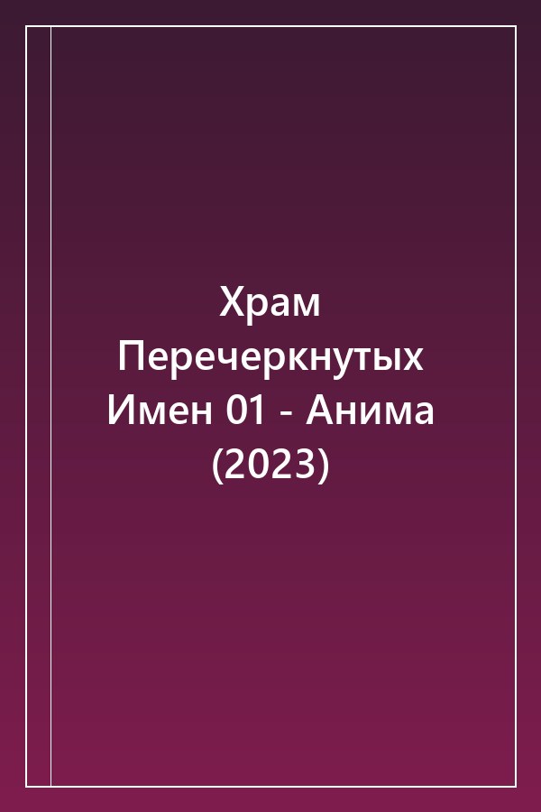 Cover of Храм Перечеркнутых Имен 01 - Анима (2023)
