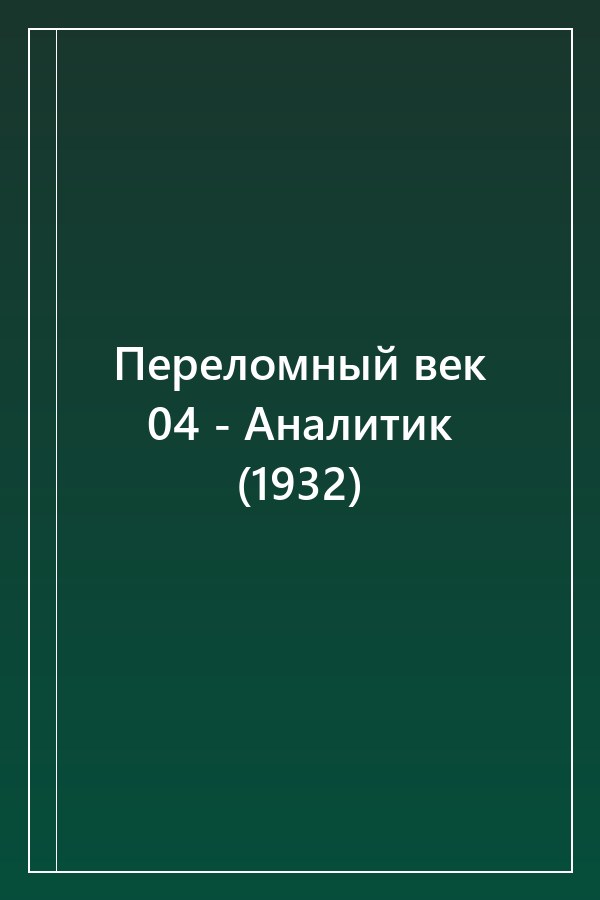 Cover of Переломный век 04 - Аналитик (1932)