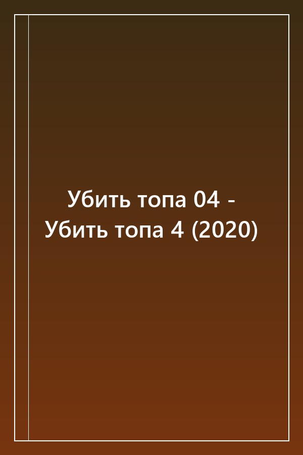 Cover of Убить топа 04 - Убить топа 4 (2020)