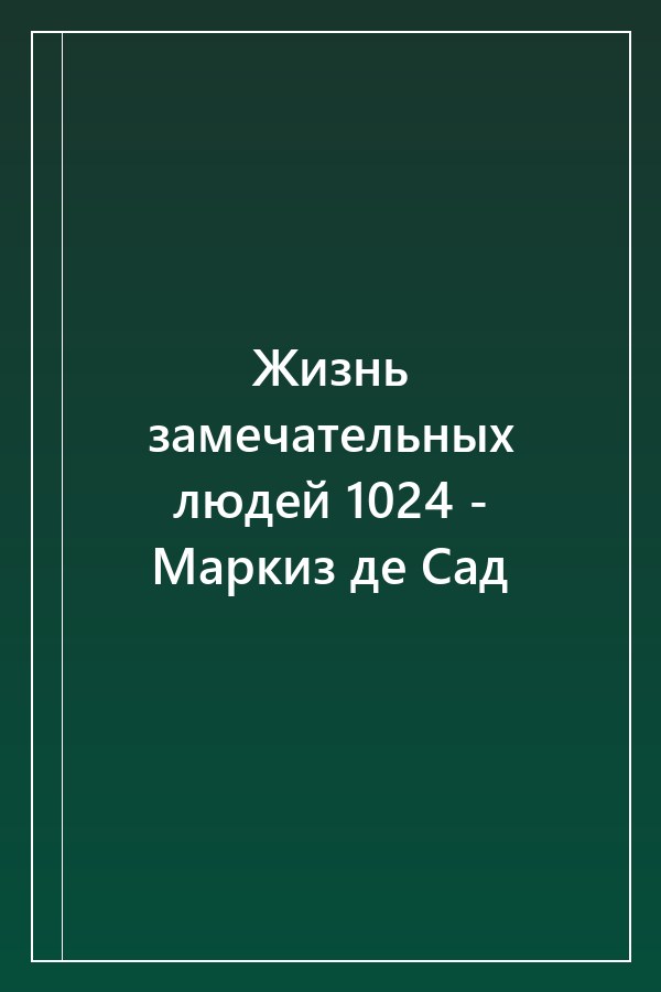 Cover of Жизнь замечательных людей 1024 - Маркиз де Сад