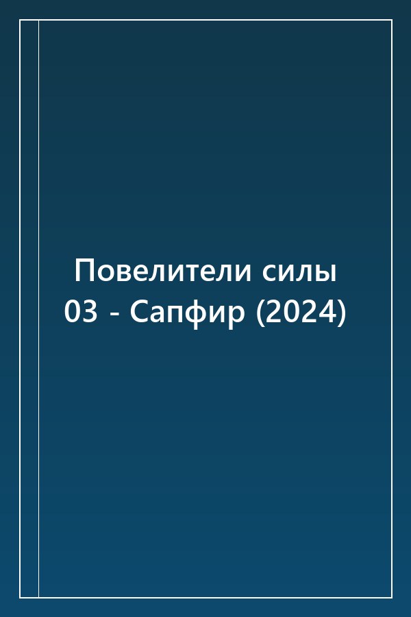 Cover of Повелители силы 03 - Сапфир (2024)