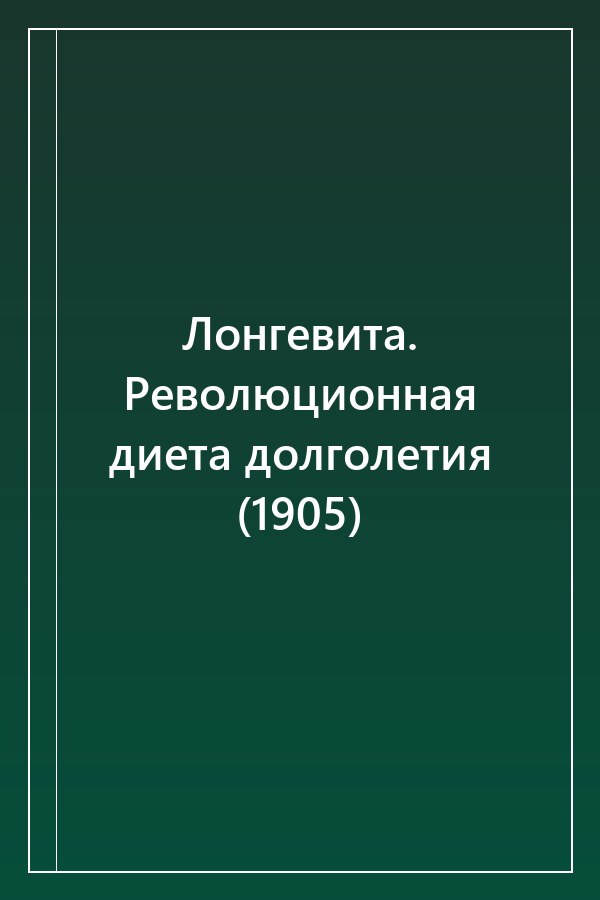 Cover of Лонгевита. Революционная диета долголетия (1905)