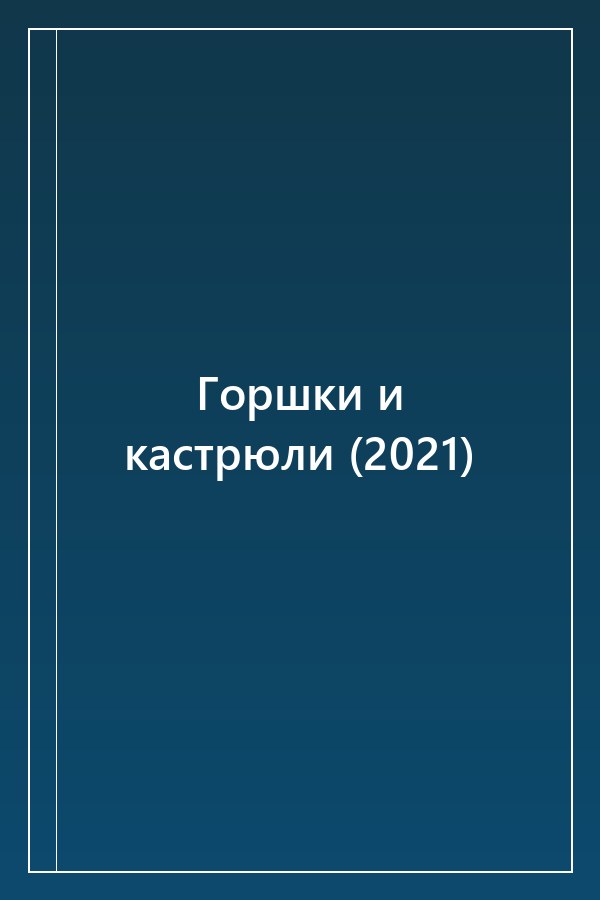 Cover of Горшки и кастрюли (2021)