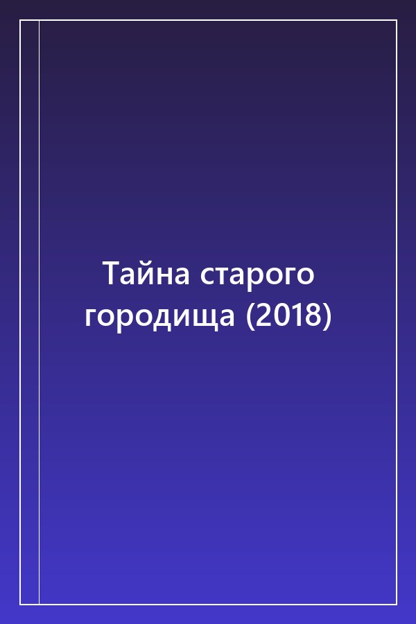 Cover of Тайна старого городища (2018)