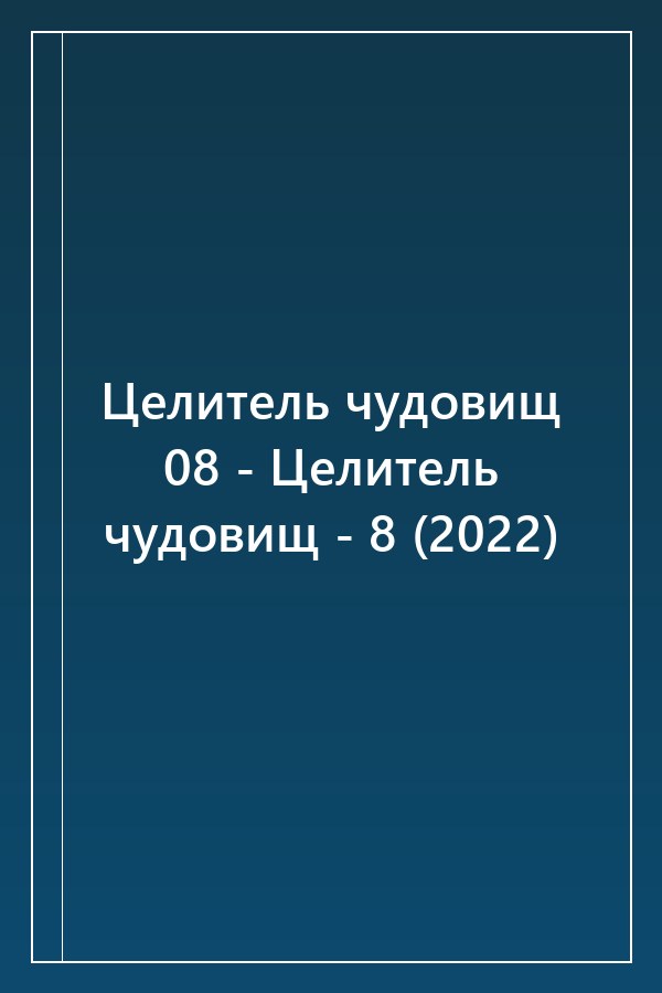 Cover of Целитель чудовищ 08 - Целитель чудовищ - 8 (2022)
