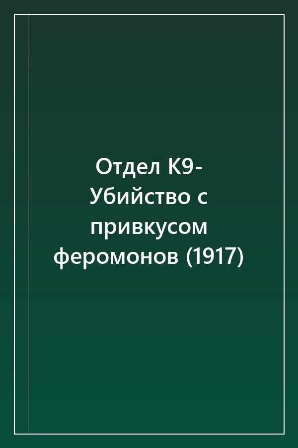 Cover of Отдел К9- Убийство с привкусом феромонов (1917)