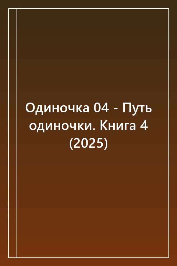 Cover of Одиночка 04 - Путь одиночки. Книга 4 (2025)