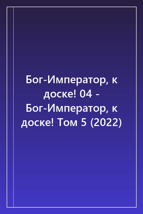 Cover of Бог-Император, к доске! 04 - Бог-Император, к доске! Том 5 (2022)