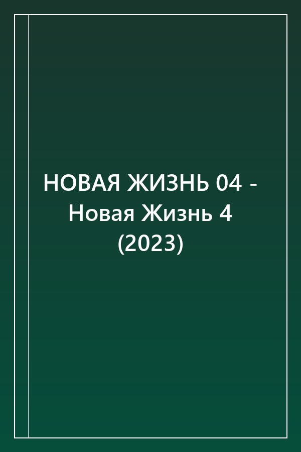 Cover of НОВАЯ ЖИЗНЬ 04 - Новая Жизнь 4 (2023)