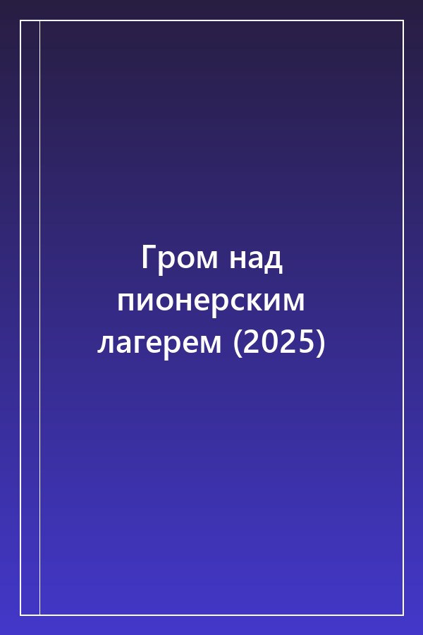 Cover of Гром над пионерским лагерем (2025)
