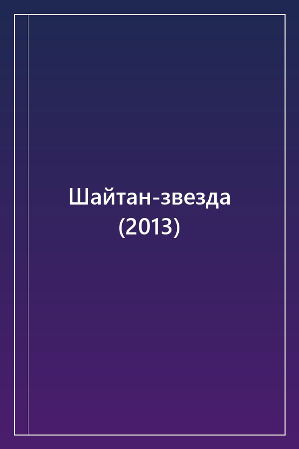 Cover of Шайтан-звезда (2013)