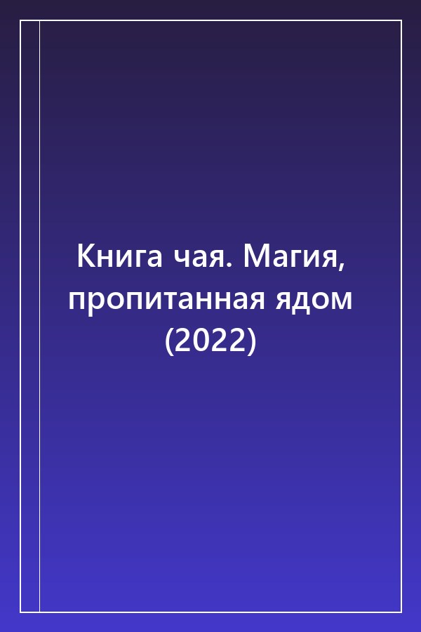 Cover of Книга чая. Магия, пропитанная ядом (2022)