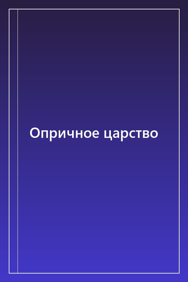 Cover of Опричное царство