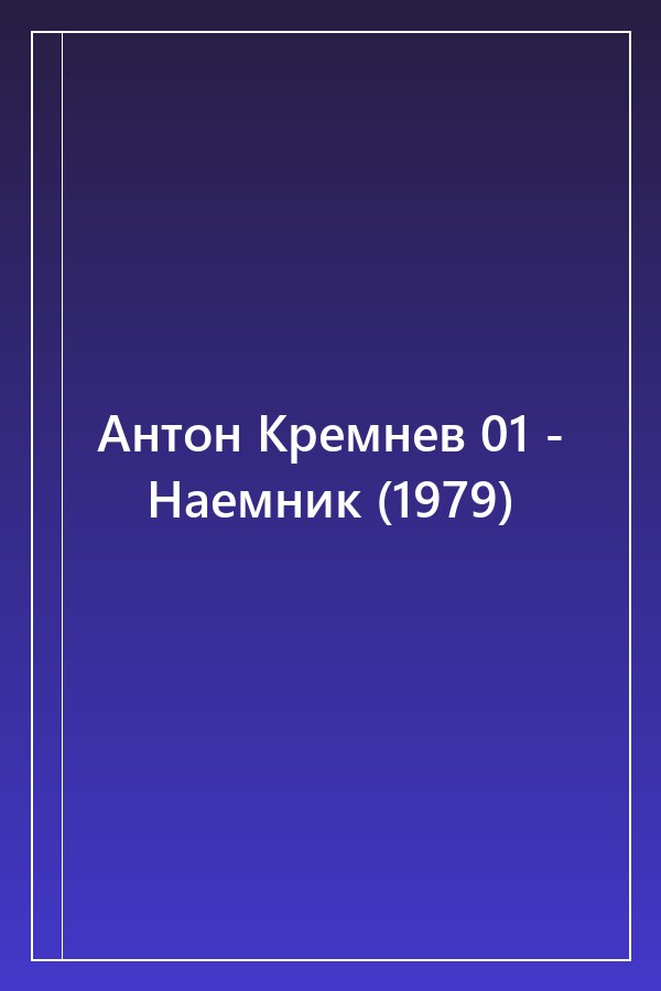 Cover of Антон Кремнев 01 - Наемник (1979)