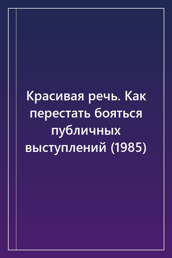 Cover of Красивая речь. Как перестать бояться публичных выступлений (1985)