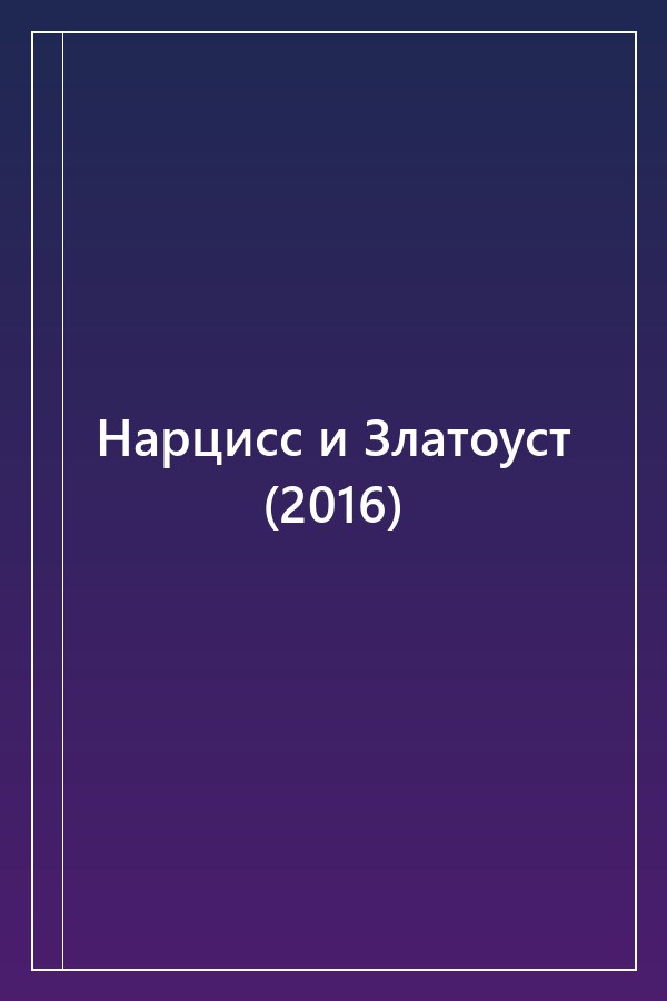Cover of Нарцисс и Златоуст (2016)