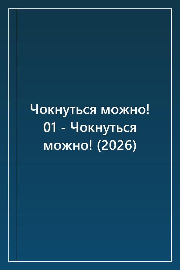 Cover of Чокнуться можно! 01 - Чокнуться можно! (2026)