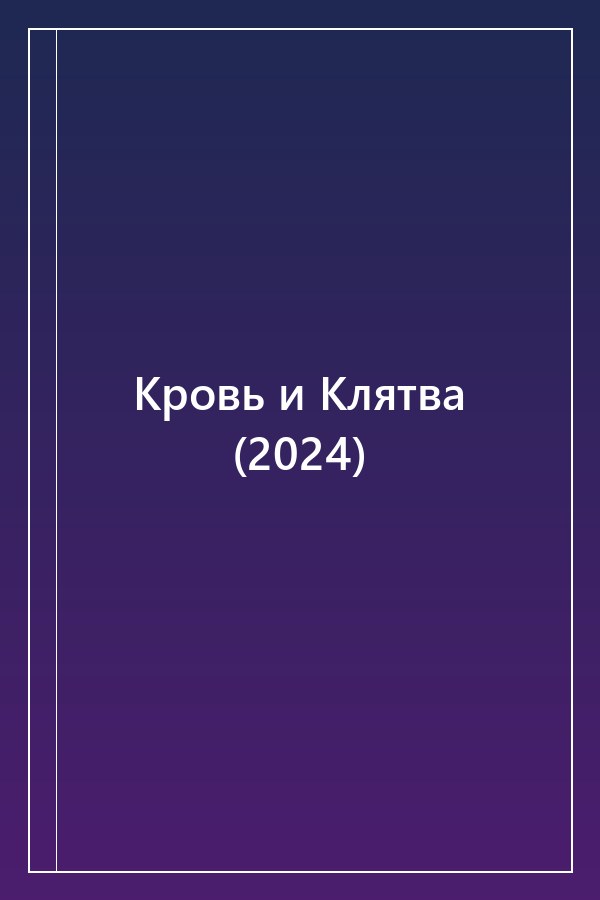 Cover of Кровь и Клятва (2024)