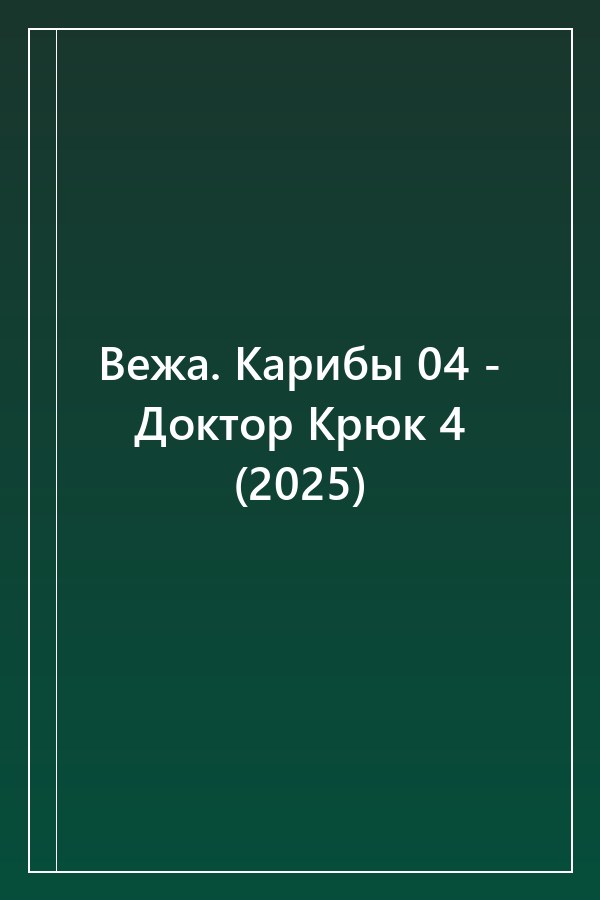 Cover of Вежа. Карибы 04 - Доктор Крюк 4 (2025)