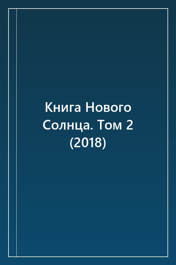 Cover of Книга Нового Солнца. Том 2 (2018)