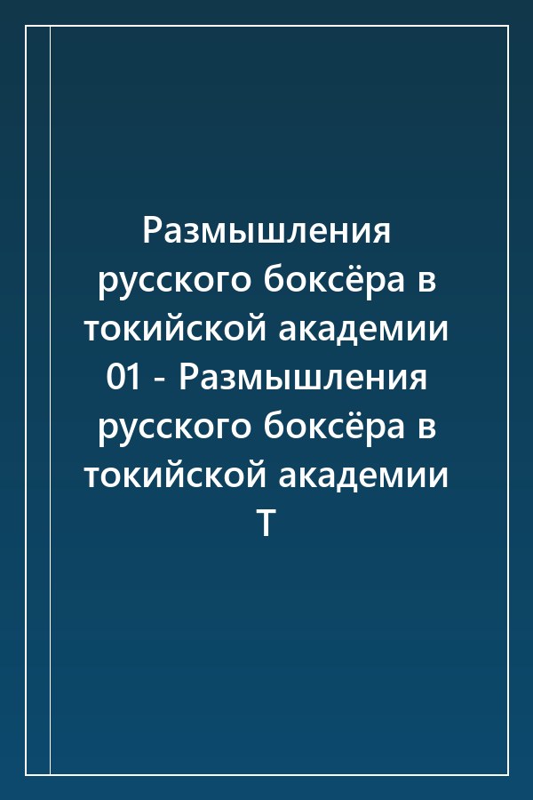 Cover of Размышления русского боксёра в токийской академии 01 - Размышления русского боксёра в токийской академии Т