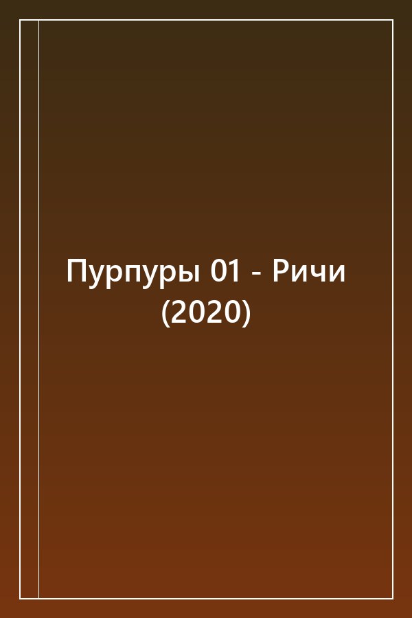 Cover of Пурпуры 01 - Ричи (2020)