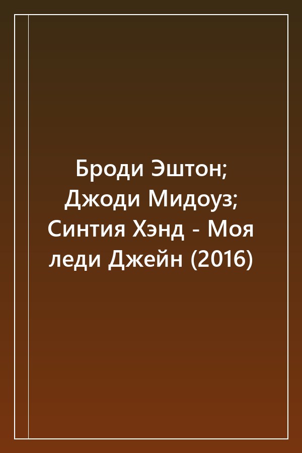 Cover of Броди Эштон; Джоди Мидоуз; Синтия Хэнд - Моя леди Джейн (2016)
