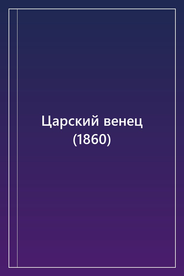 Cover of Царский венец (1860)
