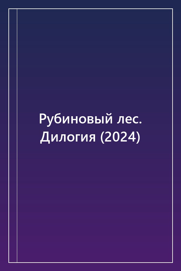 Cover of Рубиновый лес. Дилогия (2024)