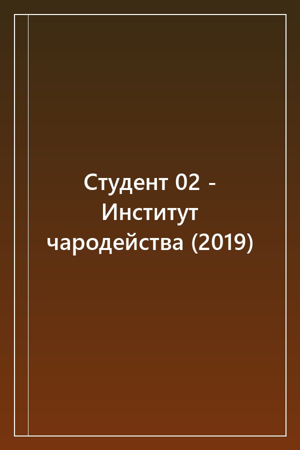 Cover of Студент 02 - Институт чародейства (2019)