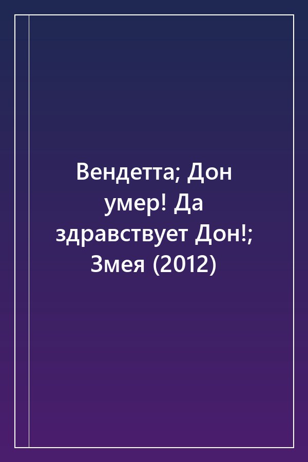 Cover of Вендетта; Дон умер! Да здравствует Дон!; Змея (2012)