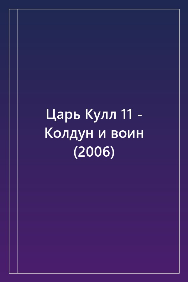 Cover of Царь Кулл 11 - Колдун и воин (2006)