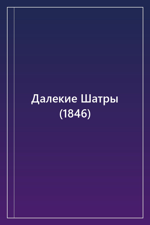 Cover of Далекие Шатры (1846)