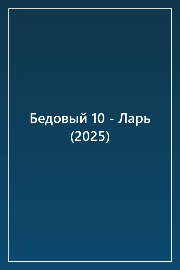 Cover of Бедовый 10 - Ларь (2025)