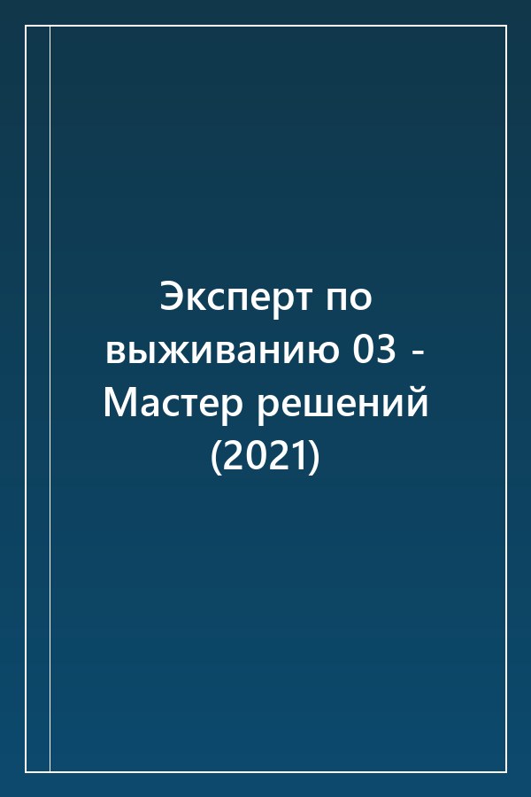 Cover of Эксперт по выживанию 03 - Мастер решений (2021)