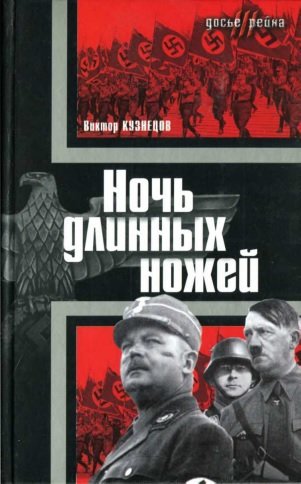 Cover of Ночь длинных ножей