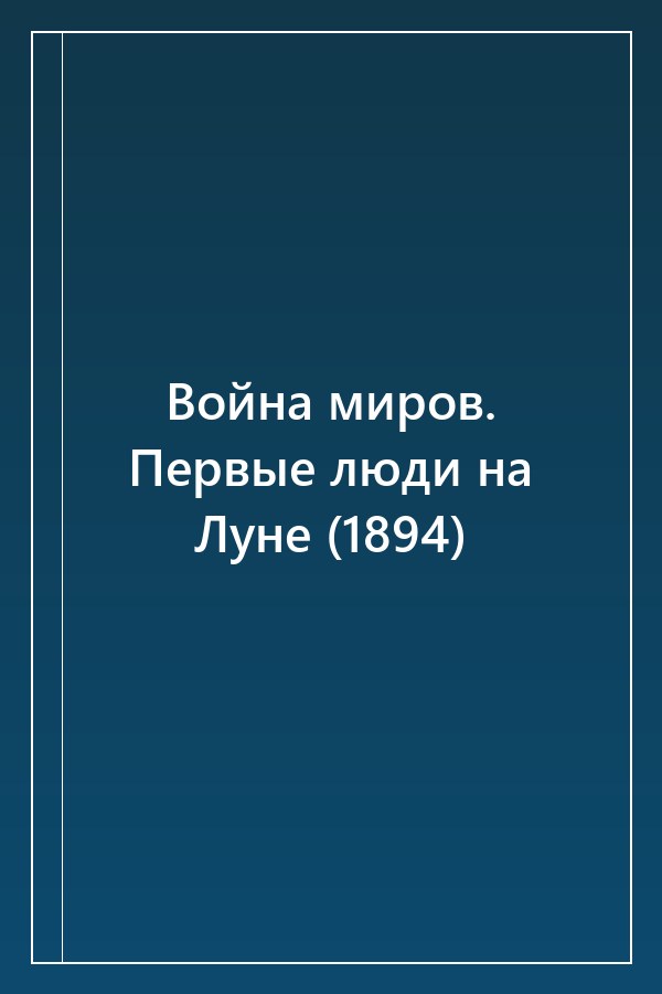 Cover of Война миров. Первые люди на Луне (1894)