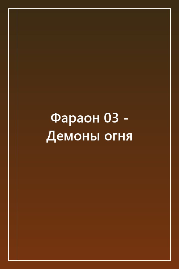 Cover of Фараон 03 - Демоны огня