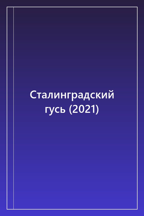Cover of Сталинградский гусь (2021)